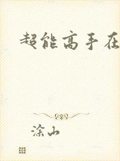 超能高手在都市