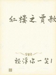 红楼之贾赦重生