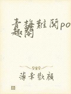 青梅难哄po笔趣阁