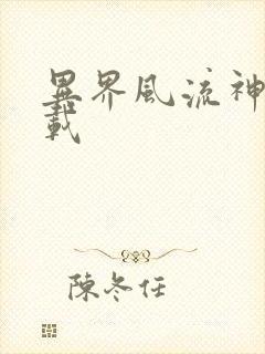 异界风流神帝下载封面