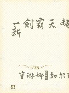 一剑霸天超级更新