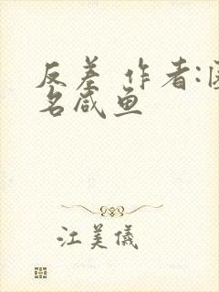 反差 作者:匿名咸鱼