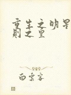 重生之明星潜规则之皇