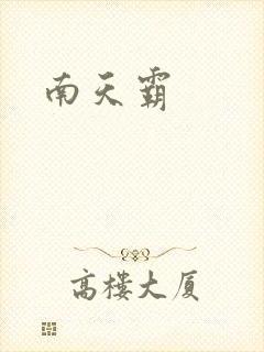 南天霸