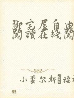 御宅屋自由小说阅读在线阅读免费