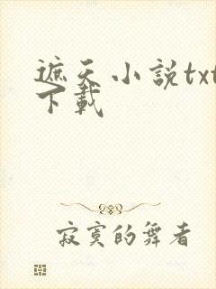 遮天小说txt下载