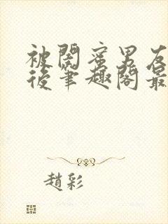 被闺蜜男友上错后笔趣阁最新章节