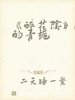 《醉花阴》by酌青栀