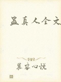 蛊真人全文阅读