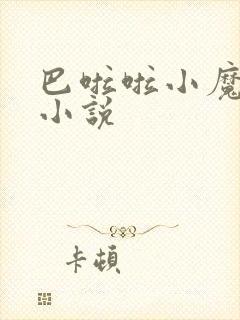 巴啦啦小魔仙h小说