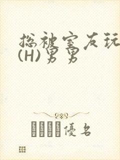 总被室友玩屁股(H)男男