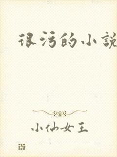 很污的小说