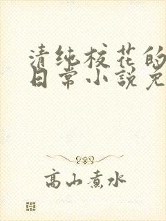 清纯校花的堕落日常小说免费阅读