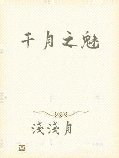 千月之魅