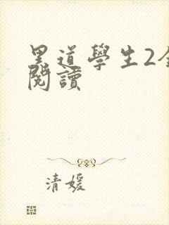 黑道学生2全集阅读