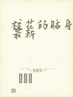 校花的贴身高手最新封面