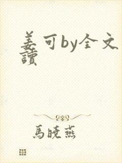 姜可by全文阅读