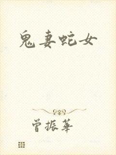 鬼妻蛇女