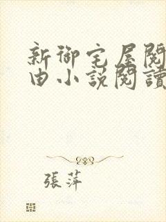 新御宅屋阅读自由小说阅读网封面