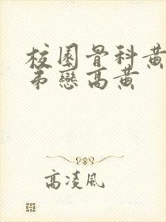 校园骨科黄文姐弟恋高黄