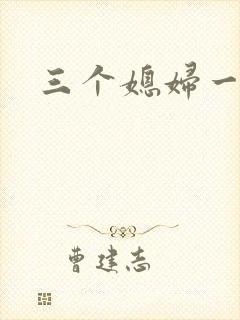 三个媳妇一锅烩