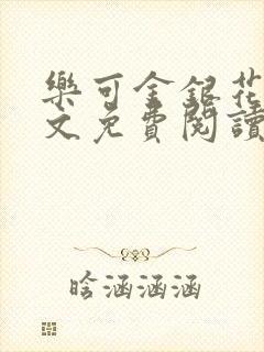 乐可金银花露全文免费阅读