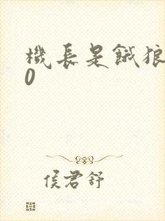 机长是饿狼第10封面