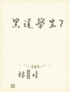 黑道学生7