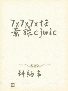 7x7x7x任意噪cjwic