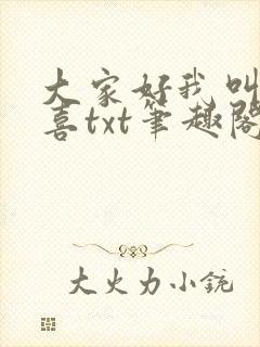 大家好我叫林小喜txt笔趣阁