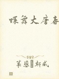 蝶舞大唐春