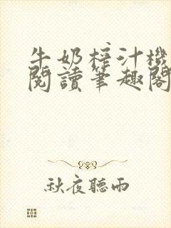 牛奶榨汁机免费阅读笔趣阁