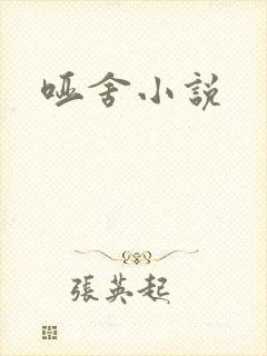 哑舍小说