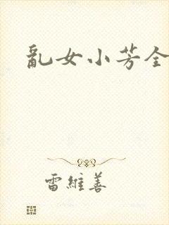 乱女小芳全集
