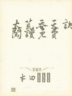 太荒吞天诀全文阅读免费