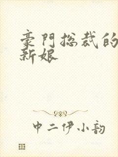 豪门总裁的闪婚新娘