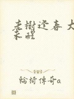 老树逢春 大梦未醒封面