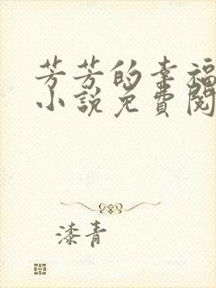 芳芳的幸福生活小说免费阅读