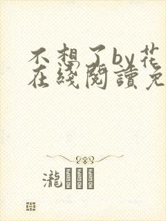 不想了by花卷在线阅读免费封面