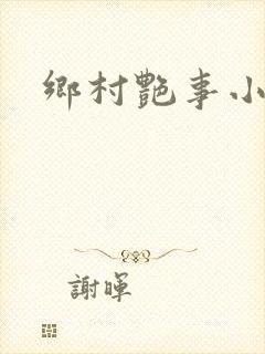 乡村艳事小说封面