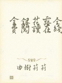 金银花露全文免费阅读在线