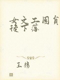 女文工团员的最后下落