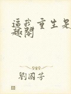 逼我重生是吧笔趣阁封面