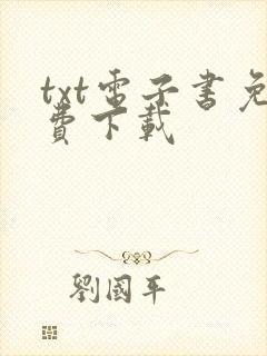 txt电子书免费下载