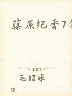 藤原纪香7分钟