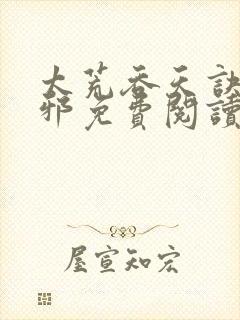 太荒吞天诀柳无邪免费阅读