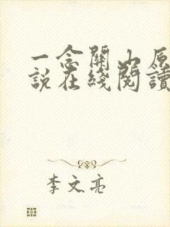 一念关山原著小说在线阅读