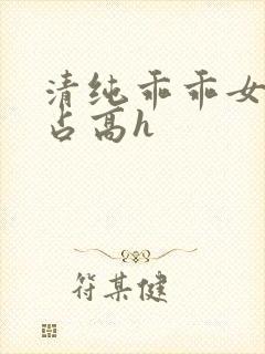 清纯乖乖女被强占高h封面