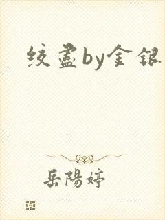 绞尽by金银花