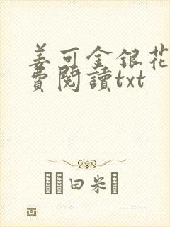 姜可金银花露免费阅读txt